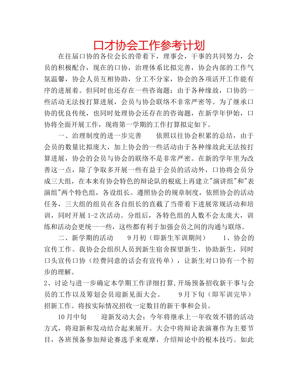 口才协会工作参考计划 _第1页
