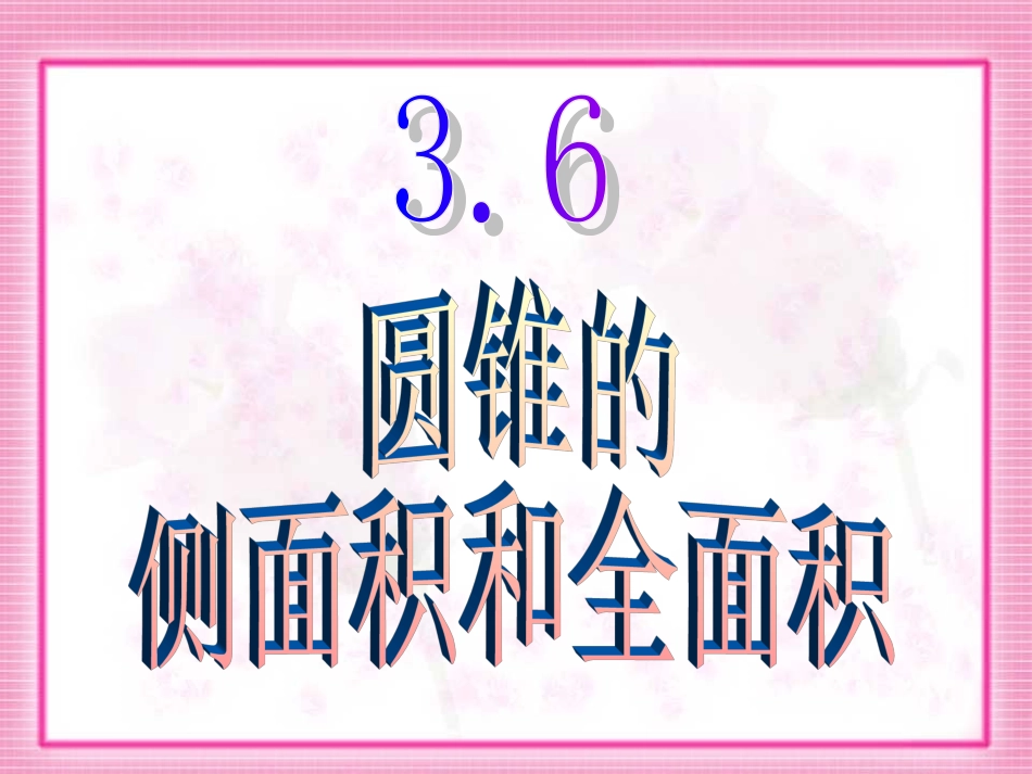 圆锥的侧面积和全面积 (2)_第1页