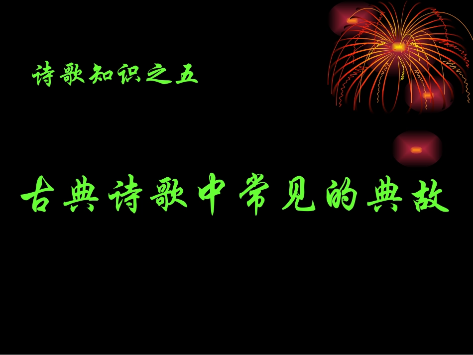 古代诗歌中常见的典故_第1页