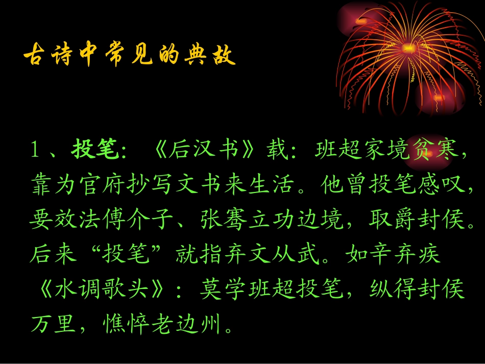 古代诗歌中常见的典故_第2页