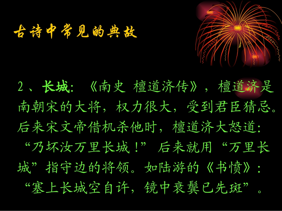 古代诗歌中常见的典故_第3页