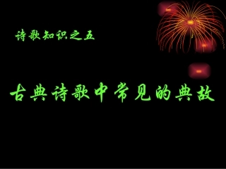 古代诗歌中常见的典故