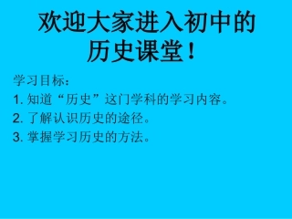 七年级上学期导言课[课件][人教版]