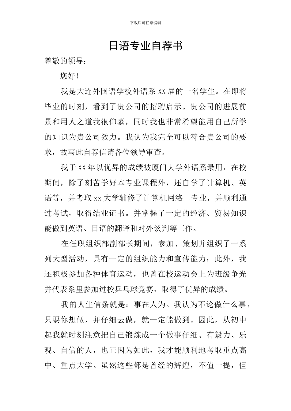 日语专业自荐书_第1页