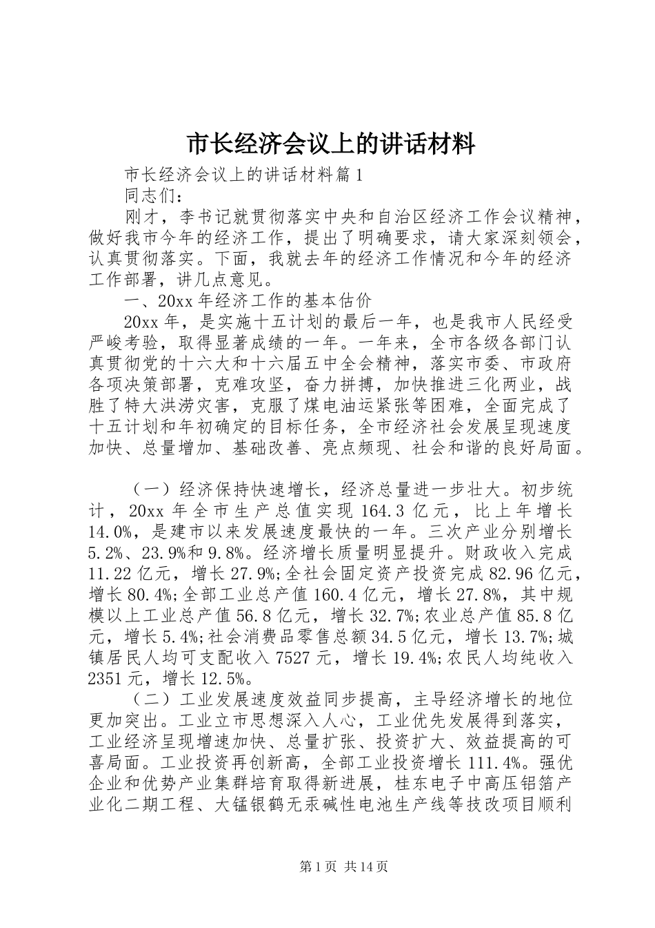 市长经济会议上的讲话_第1页