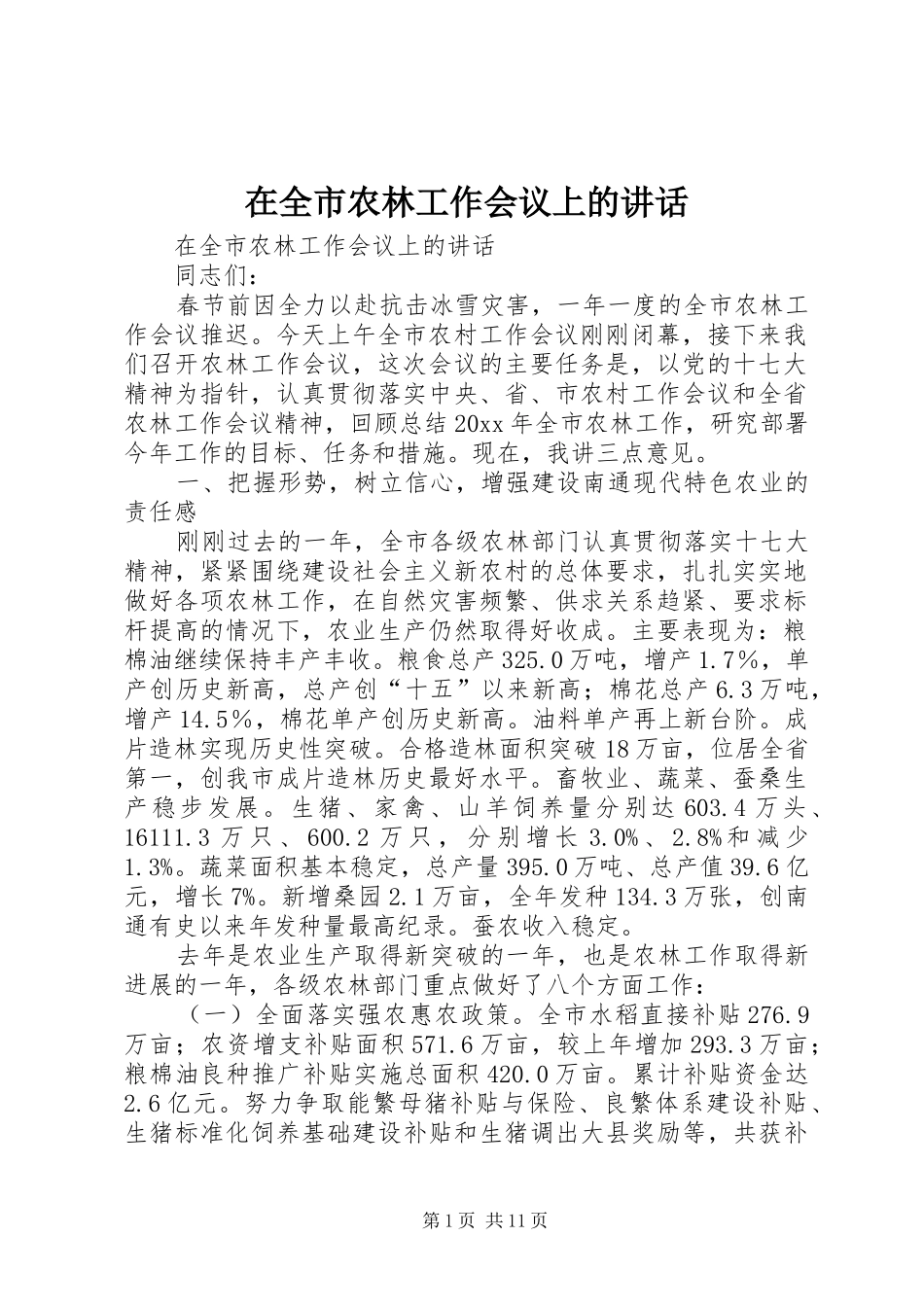 在全市农林工作会议上的讲话发言_第1页