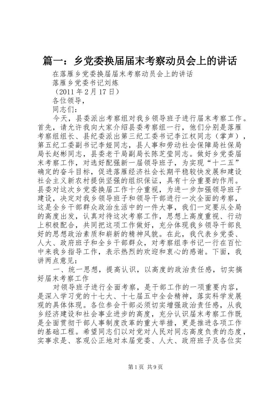 篇一：乡党委换届届末考察动员会上的讲话发言_第1页