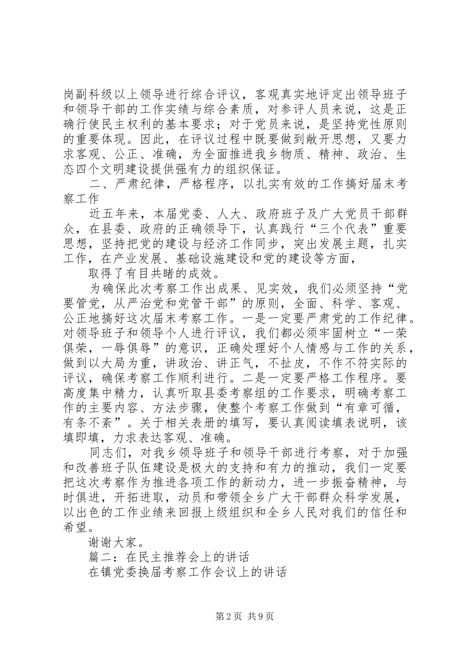 篇一：乡党委换届届末考察动员会上的讲话发言_第2页