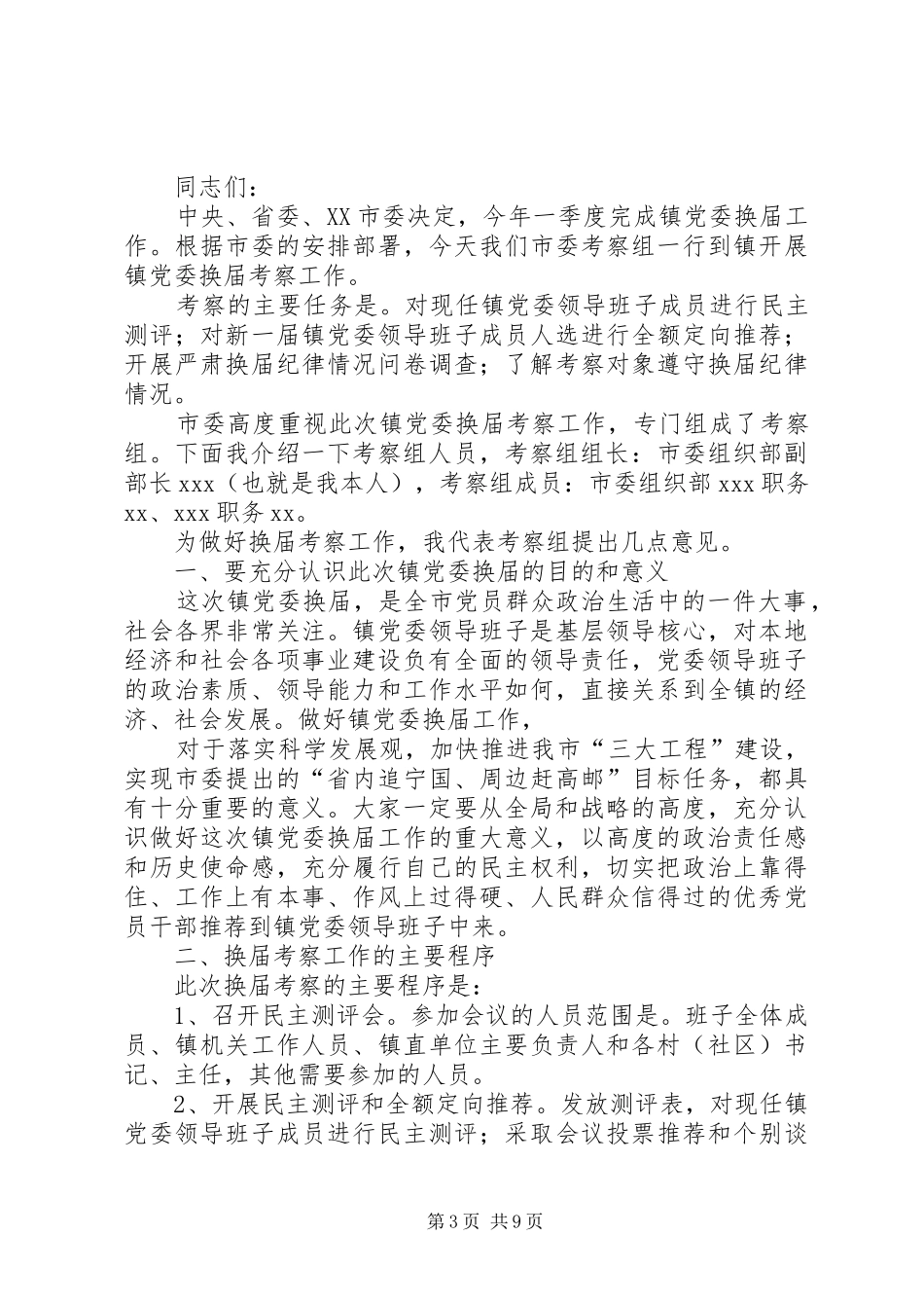 篇一：乡党委换届届末考察动员会上的讲话发言_第3页