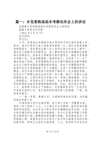 篇一：乡党委换届届末考察动员会上的讲话发言