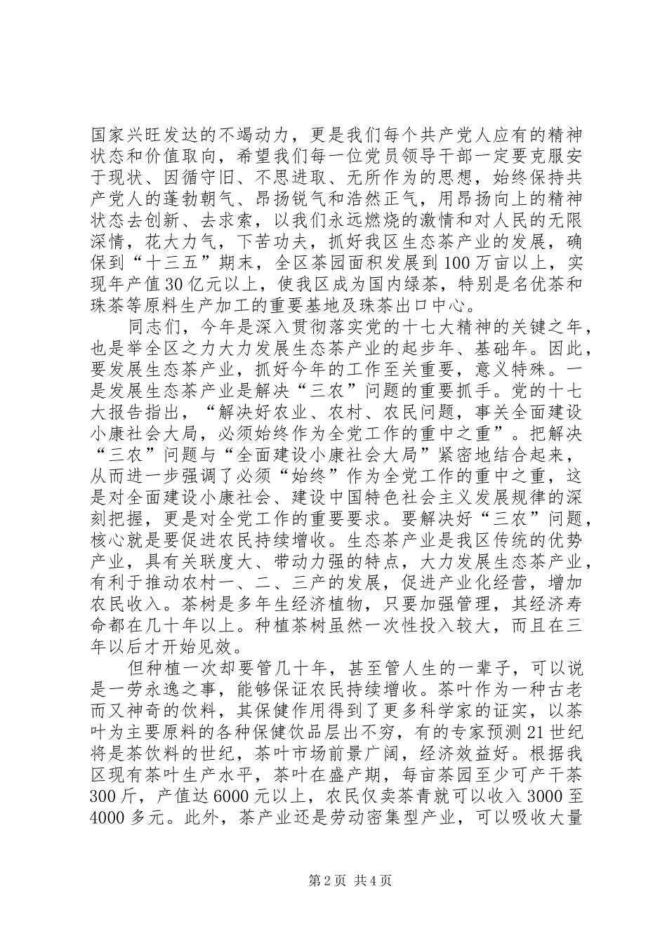 区生态茶产业工作会议的讲话发言_第2页