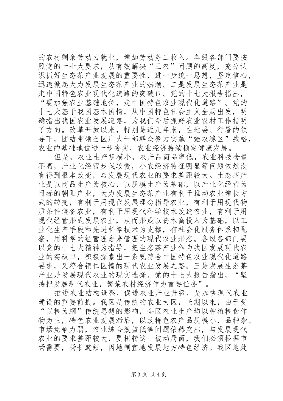 区生态茶产业工作会议的讲话发言_第3页