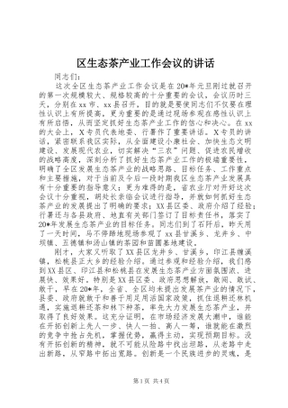 区生态茶产业工作会议的讲话发言