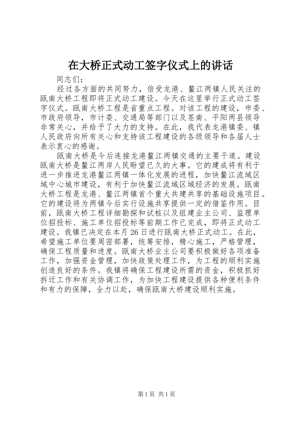 在大桥正式动工签字仪式上的讲话发言_第1页