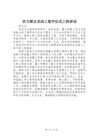 在大桥正式动工签字仪式上的讲话发言