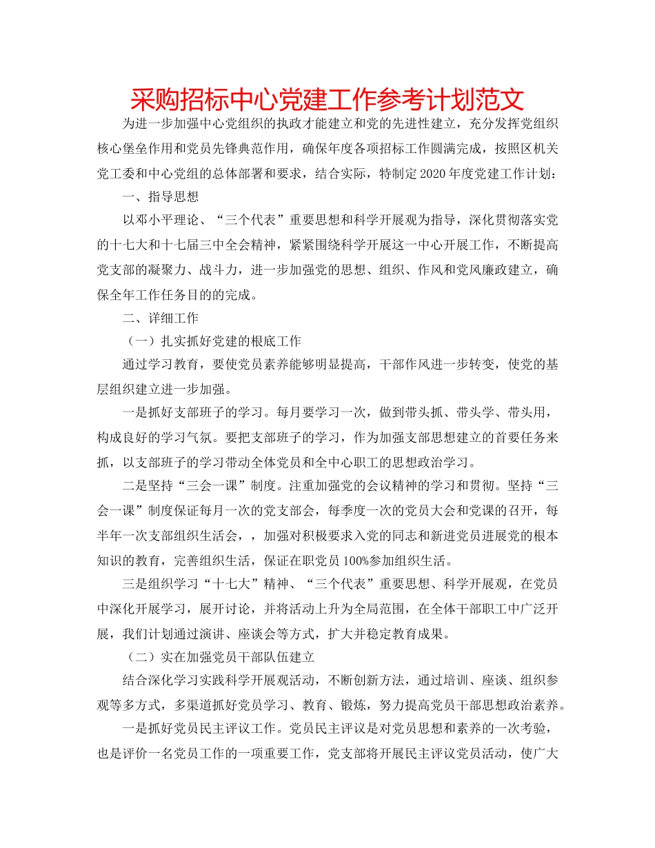 采购招标中心党建工作参考计划范文 _第1页