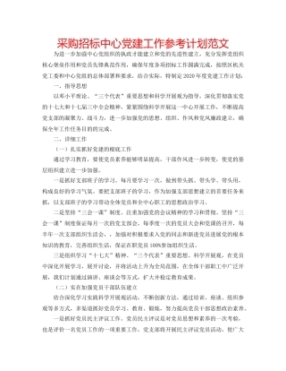 采购招标中心党建工作参考计划范文 