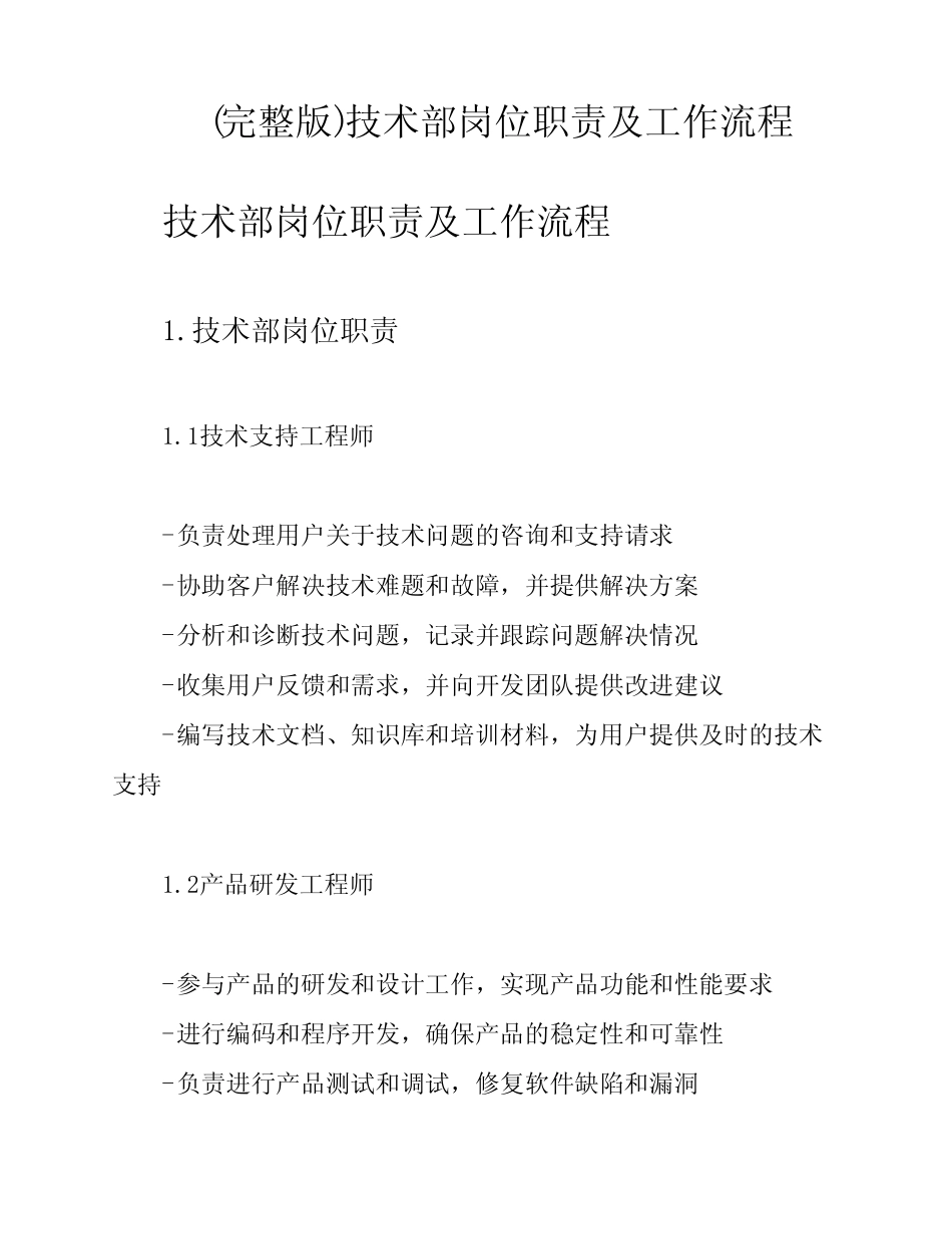 (完整版)技术部岗位职责及工作流程 _第1页