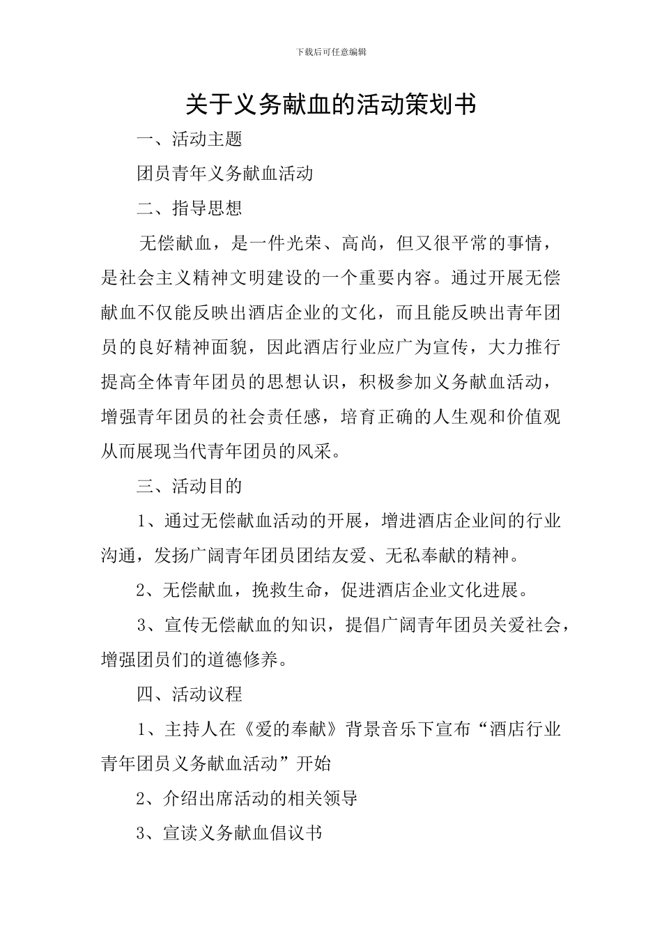 关于义务献血的活动策划书_第1页