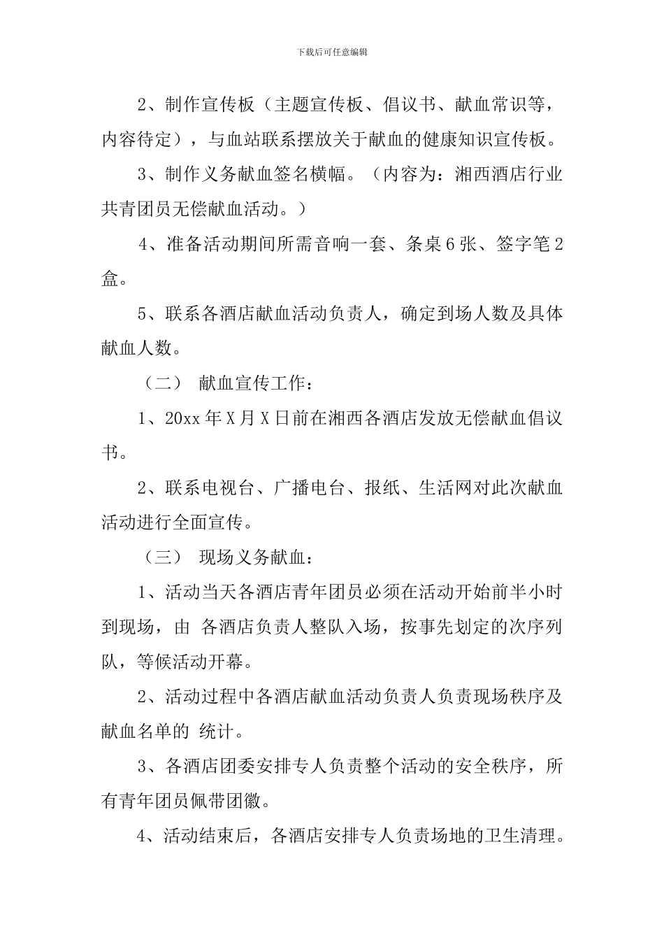 关于义务献血的活动策划书_第3页