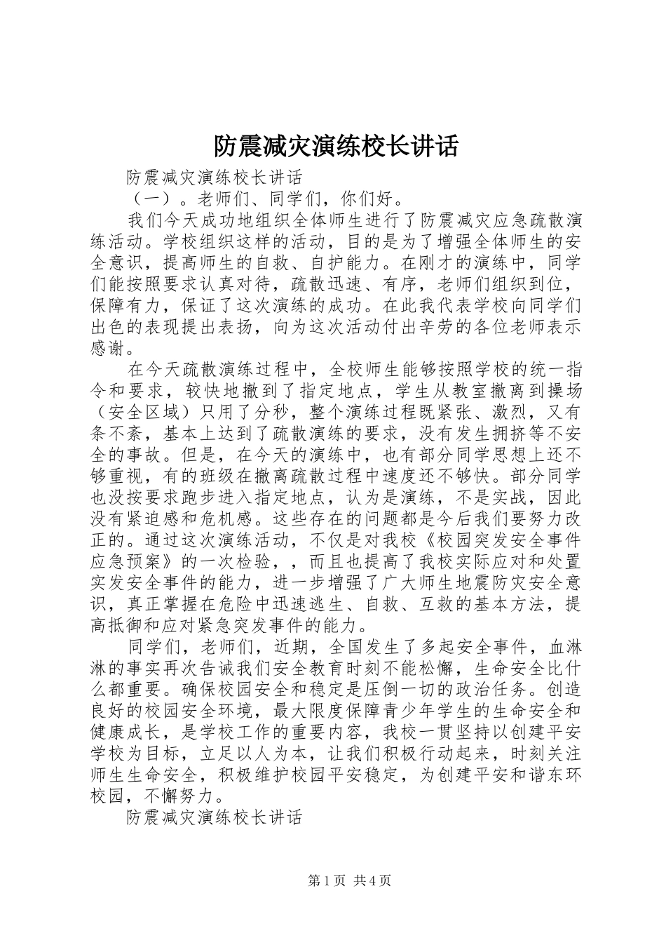 防震减灾演练校长讲话发言_第1页