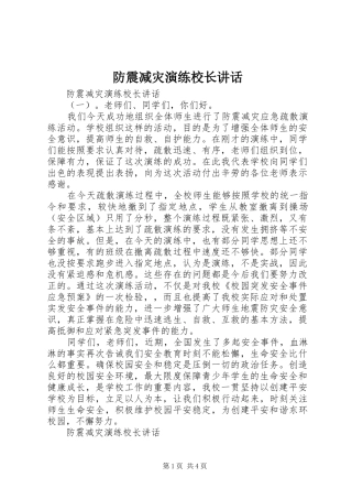 防震减灾演练校长讲话发言