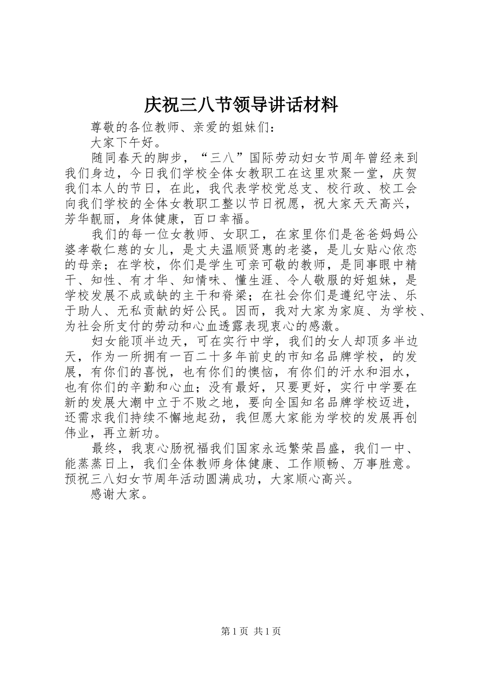 庆祝三八节领导讲话_第1页