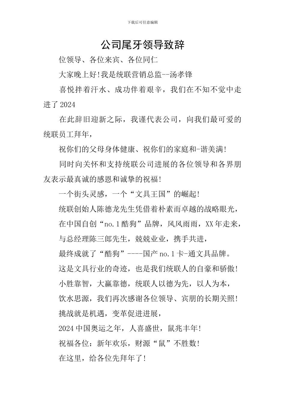 公司尾牙领导致辞_第1页