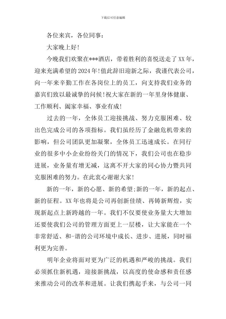 公司尾牙领导致辞_第2页