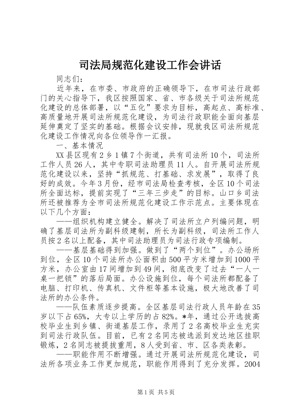 司法局规范化建设工作会讲话发言_第1页