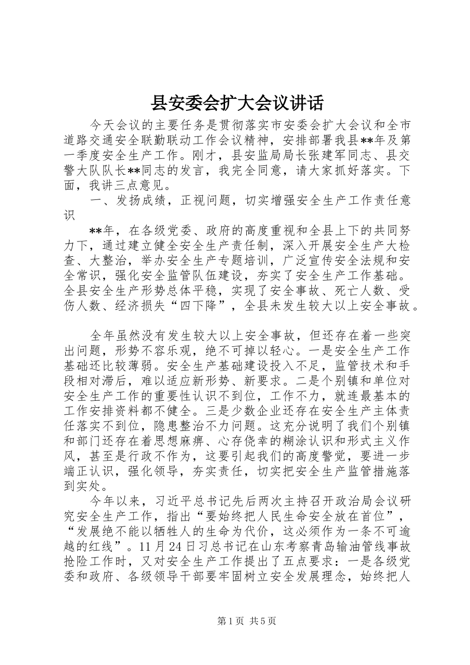 县安委会扩大会议讲话发言_第1页