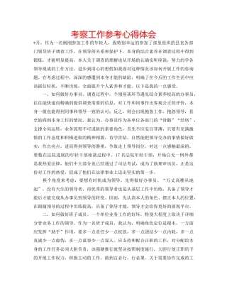 考察工作参考心得体会 