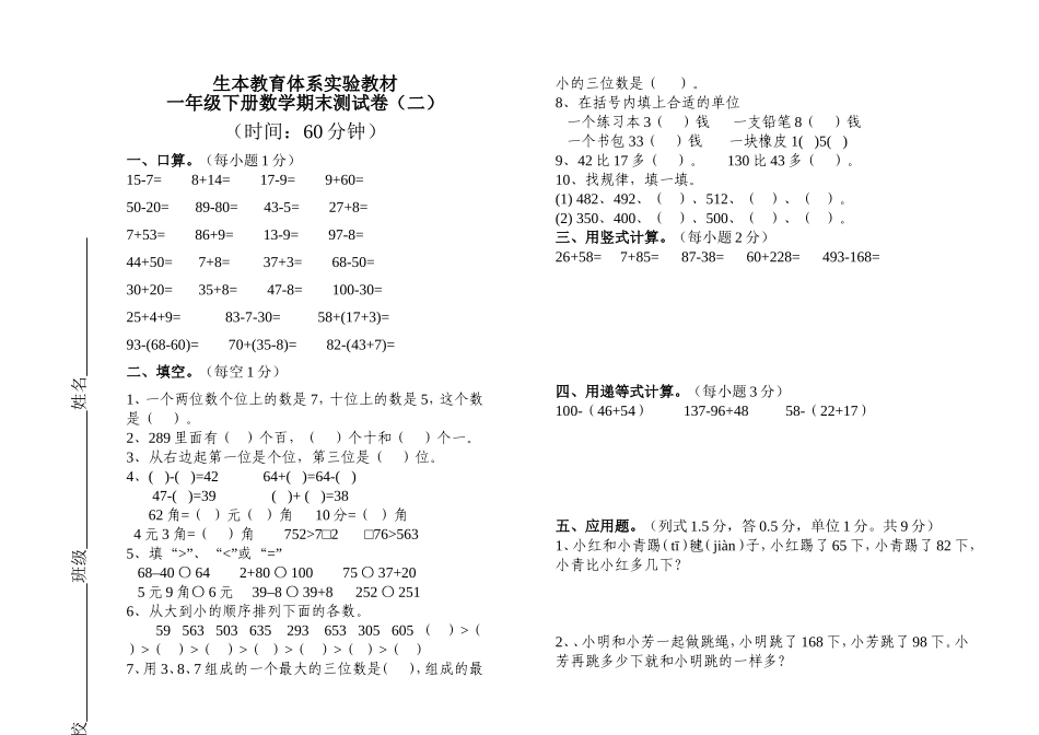 生本教育体系实验教材一年级下册数学期末测试卷_第1页
