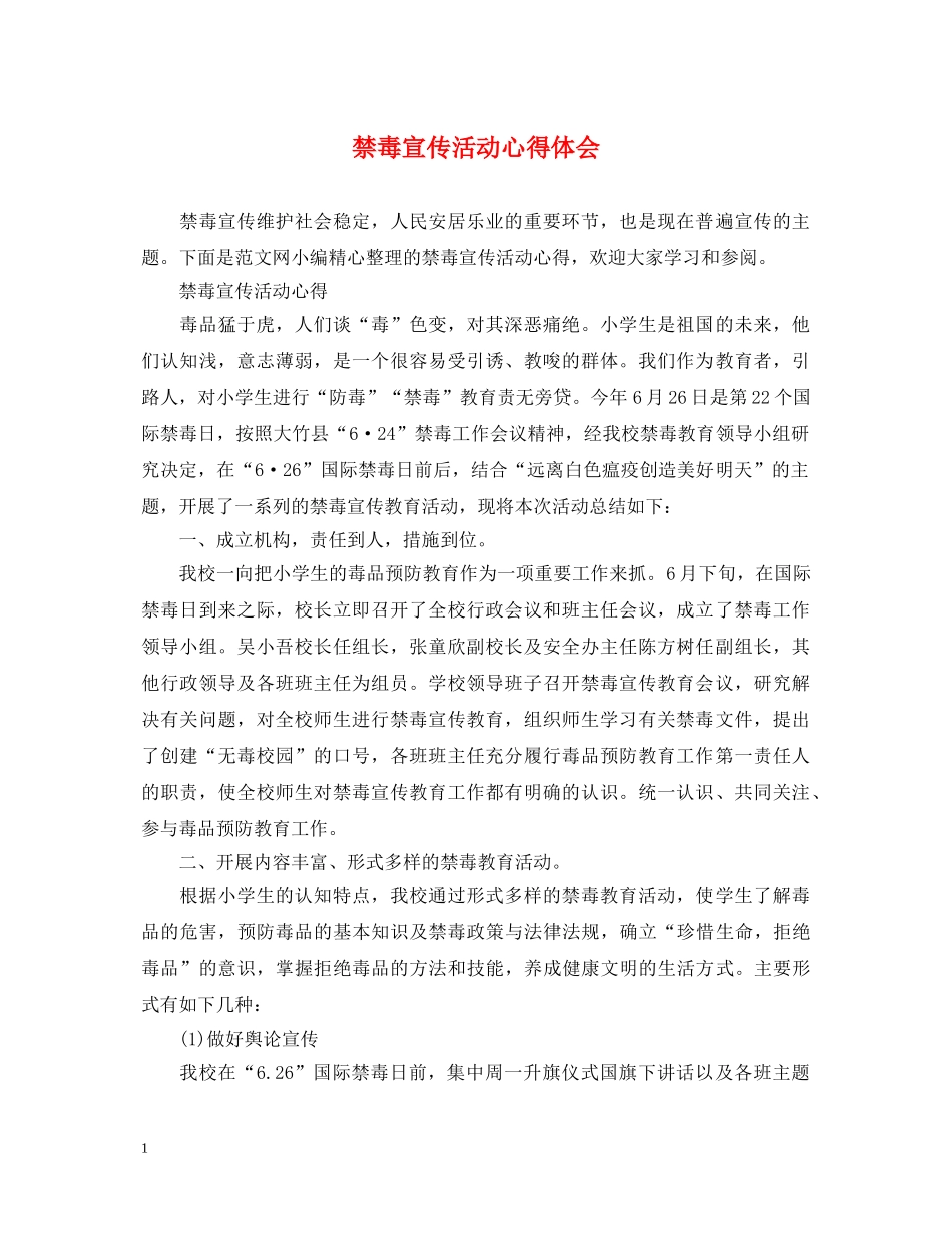 禁毒宣传活动心得体会 _第1页