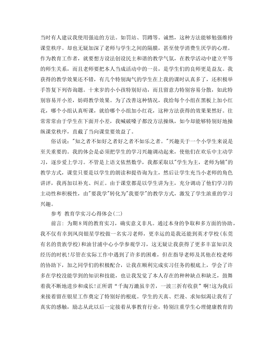教育学实习参考心得体会五篇合集（通用） _第2页