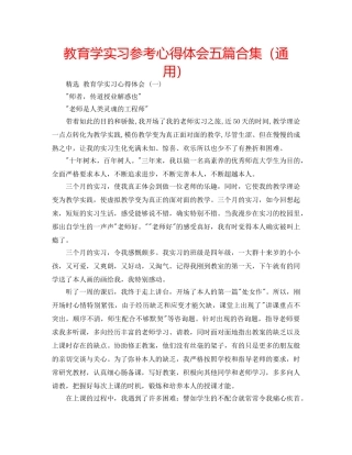 教育学实习参考心得体会五篇合集（通用） 