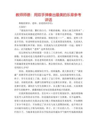 教师师德用双手弹奏出最美的乐章 