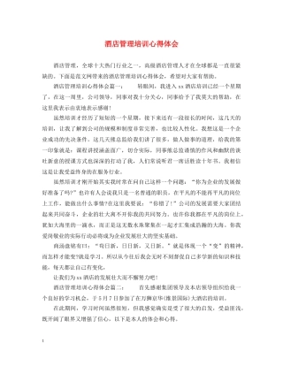 酒店管理培训心得体会 