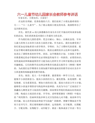 六一儿童节幼儿园家长会教师参考讲话 