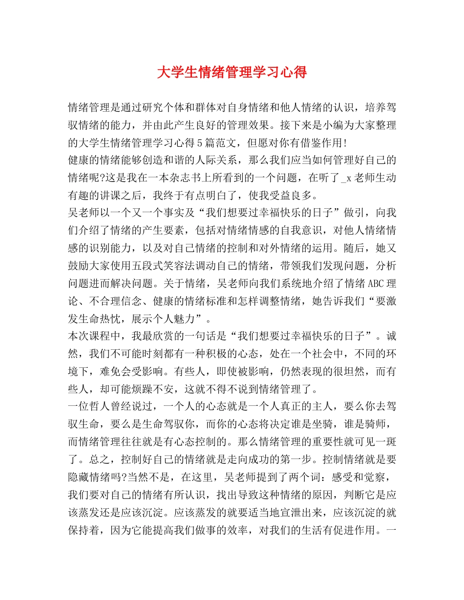 大学生情绪管理学习心得 _第1页