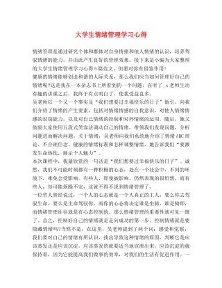 大学生情绪管理学习心得 