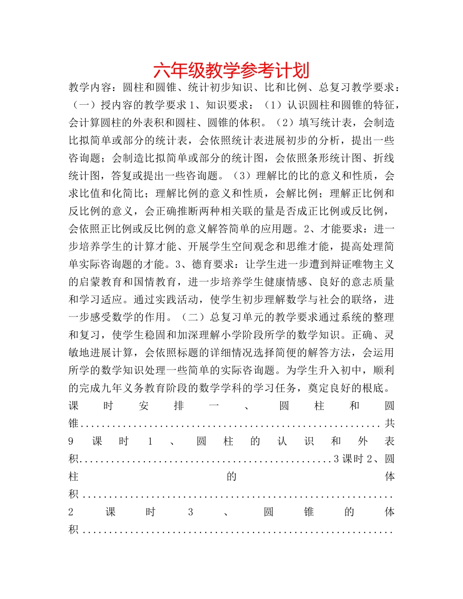 六年级教学参考计划 _第1页