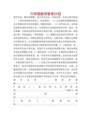 六年级教学参考计划 