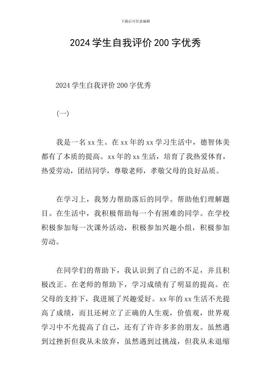 2024学生自我评价200字优秀_第1页