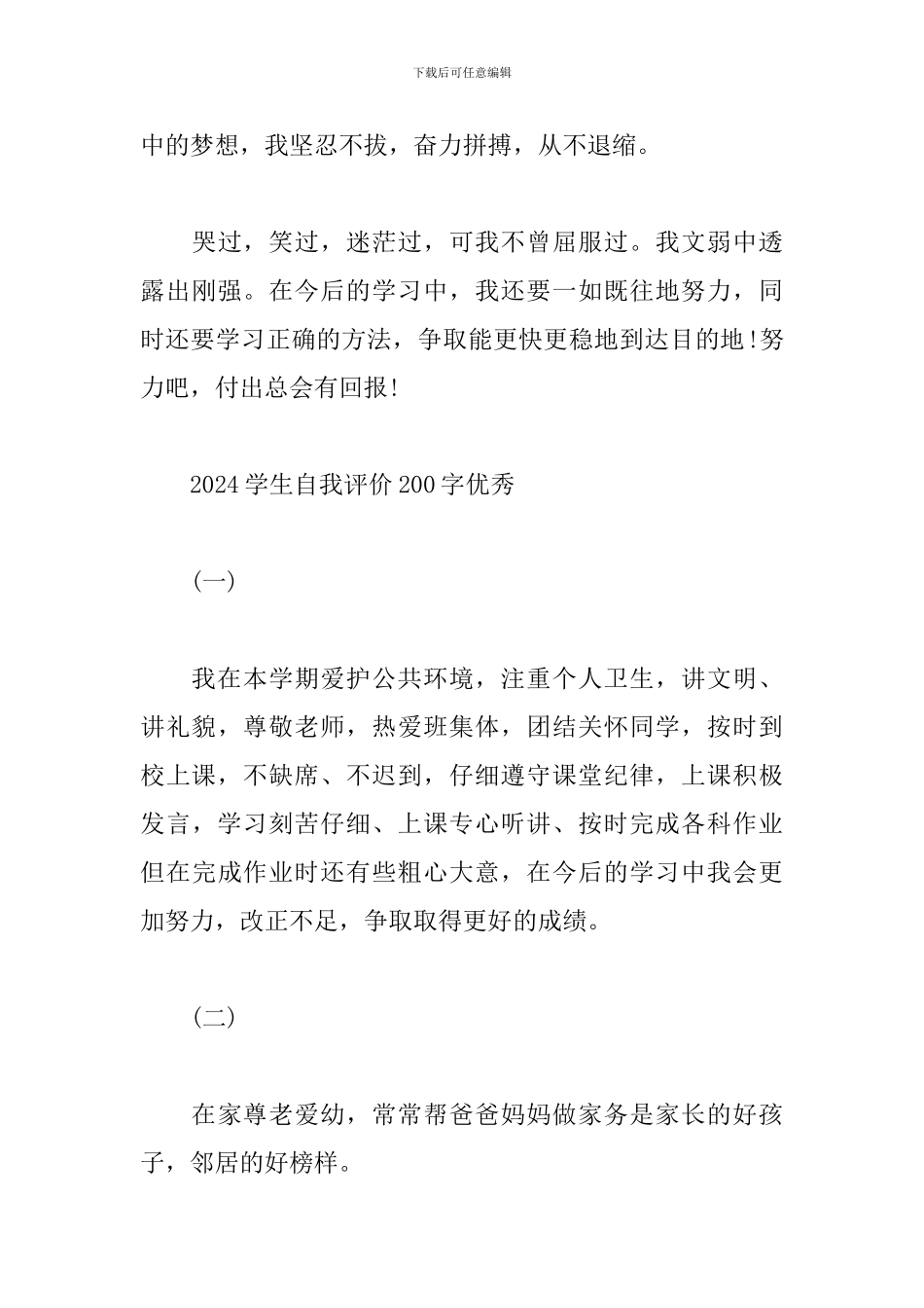 2024学生自我评价200字优秀_第3页