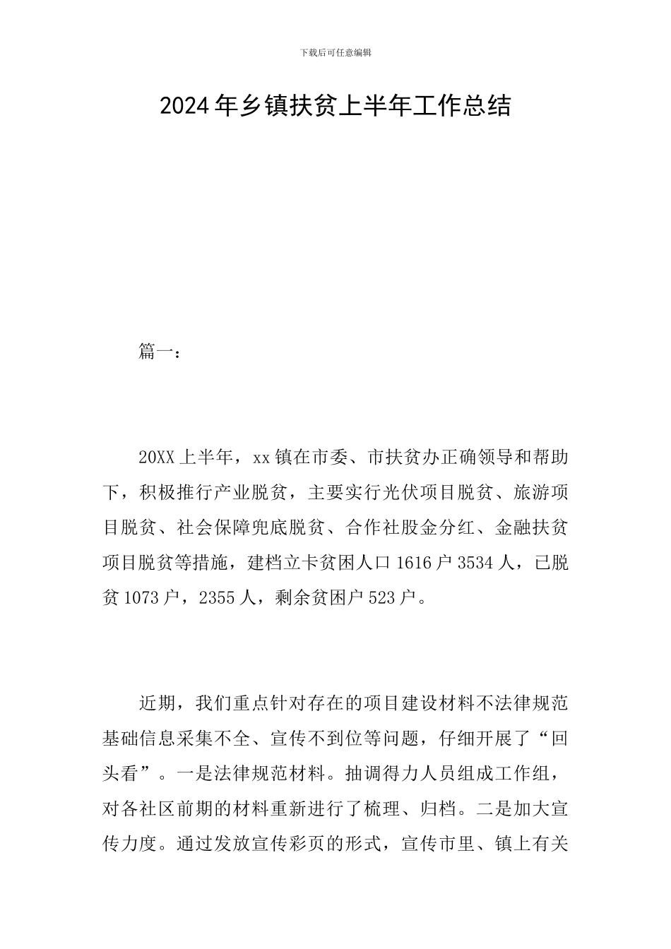 2024年乡镇扶贫上半年工作总结_第1页