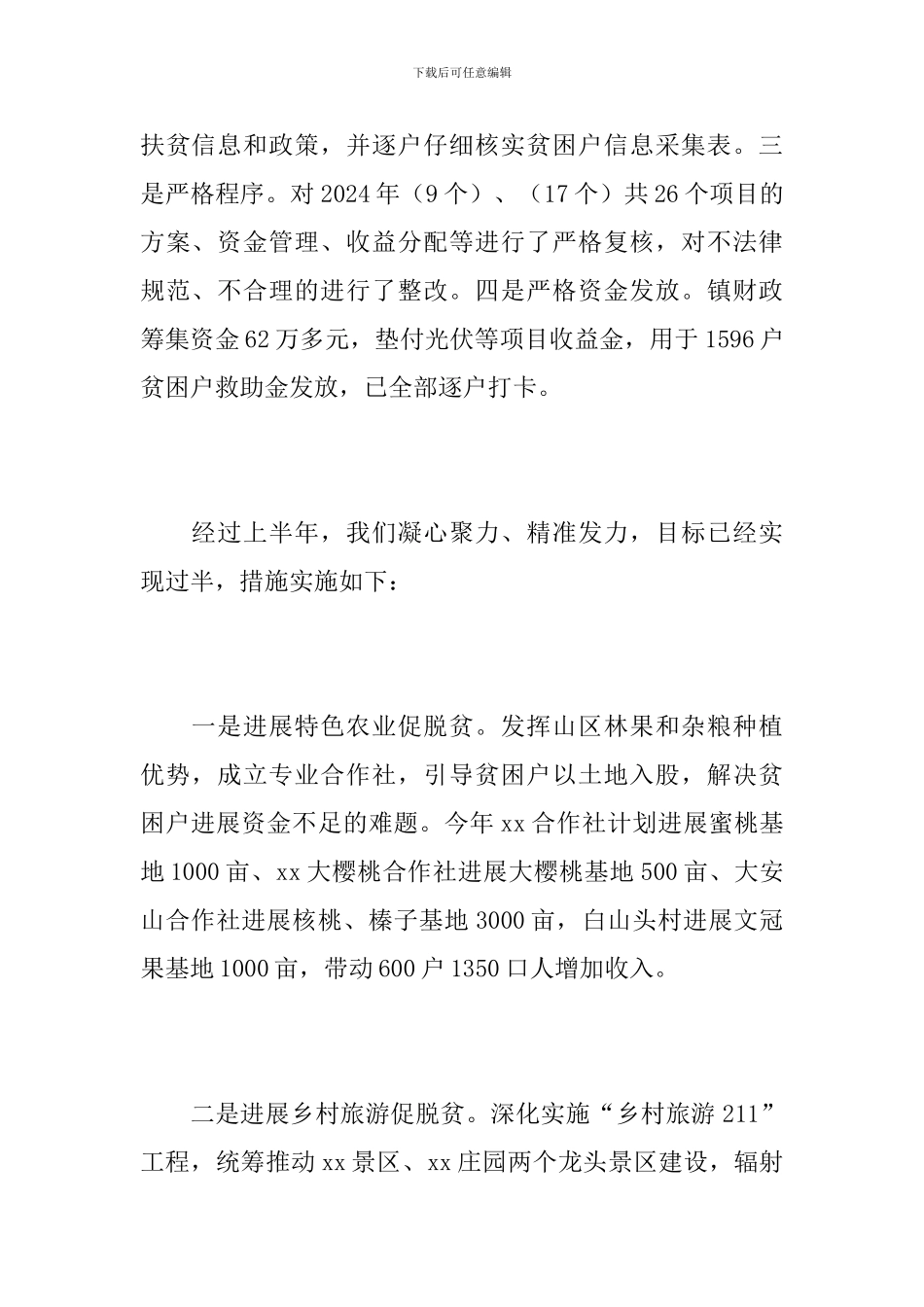2024年乡镇扶贫上半年工作总结_第2页