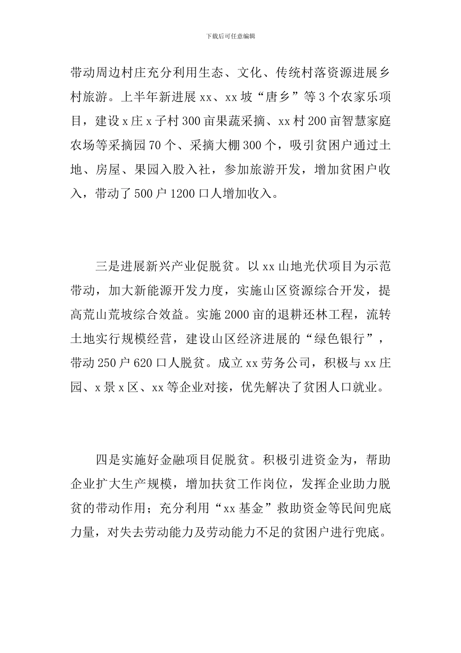 2024年乡镇扶贫上半年工作总结_第3页