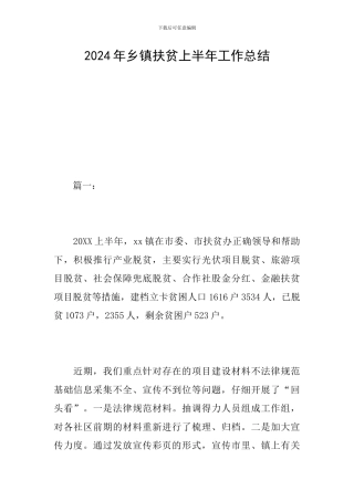 2024年乡镇扶贫上半年工作总结