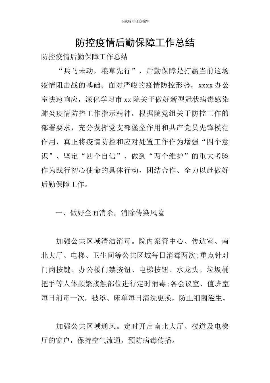 防控疫情后勤保障工作总结_第1页